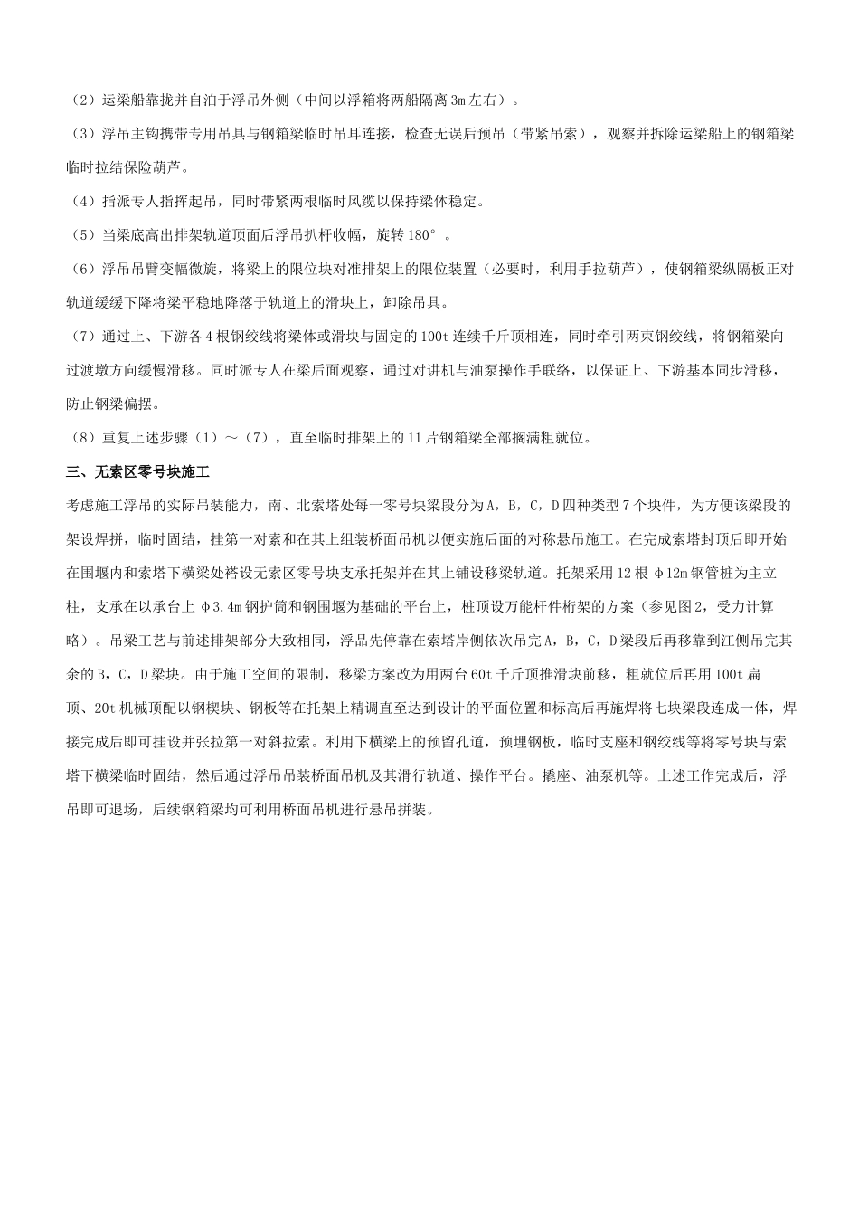 南京二桥南汊桥主桥钢箱梁的吊装及挂索施工_第3页