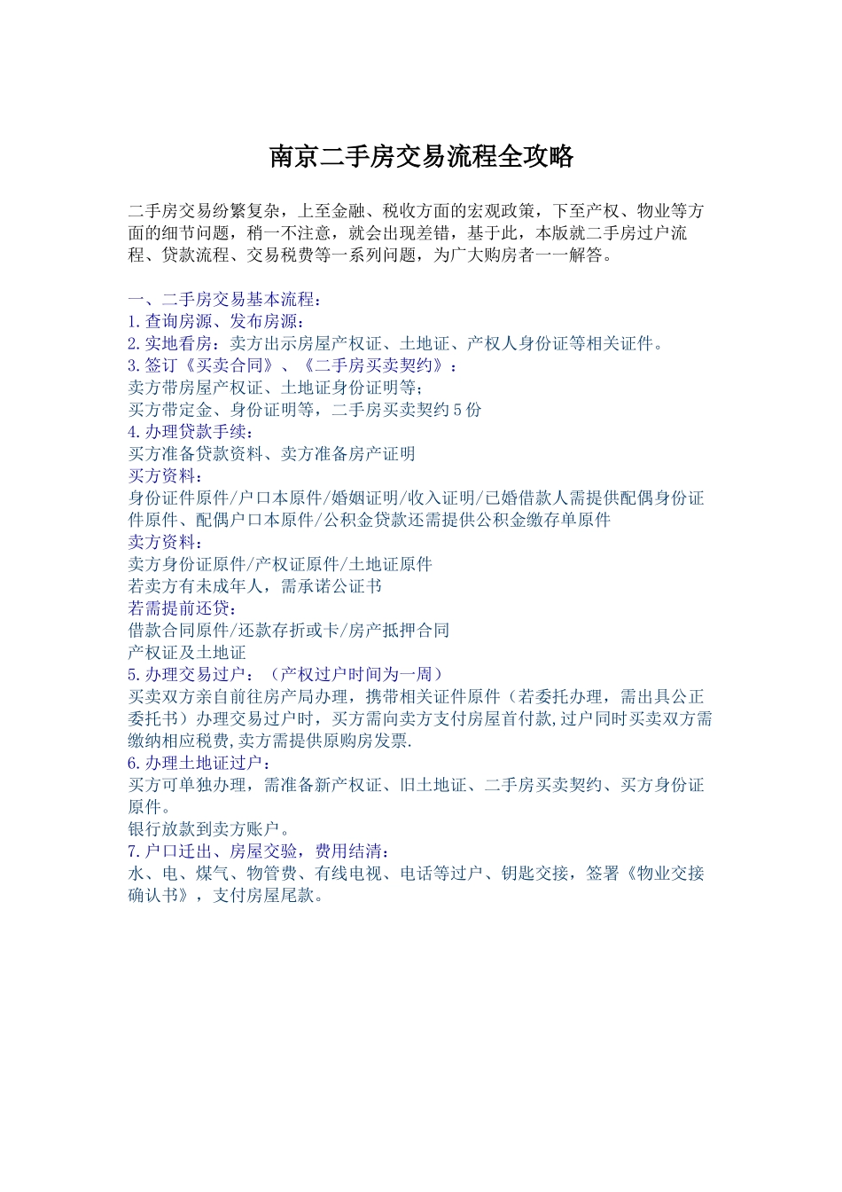 南京二手房交易流程全攻略_第1页
