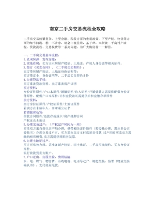 南京二手房交易流程全攻略