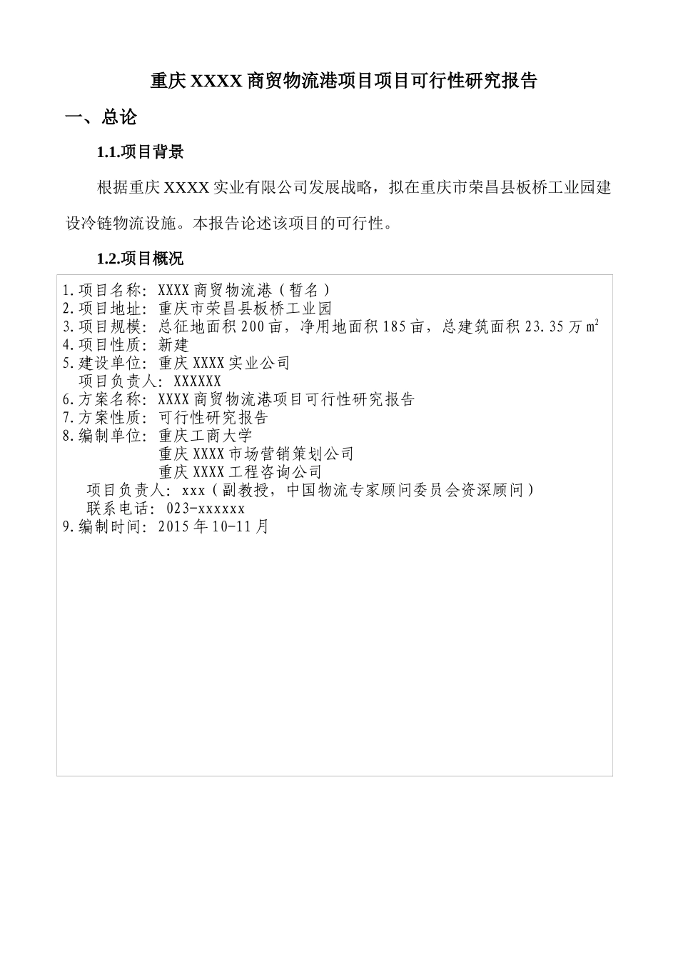 冷链商贸物流港项目可研报告_第3页