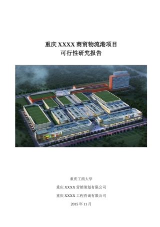 冷链商贸物流港项目可研报告