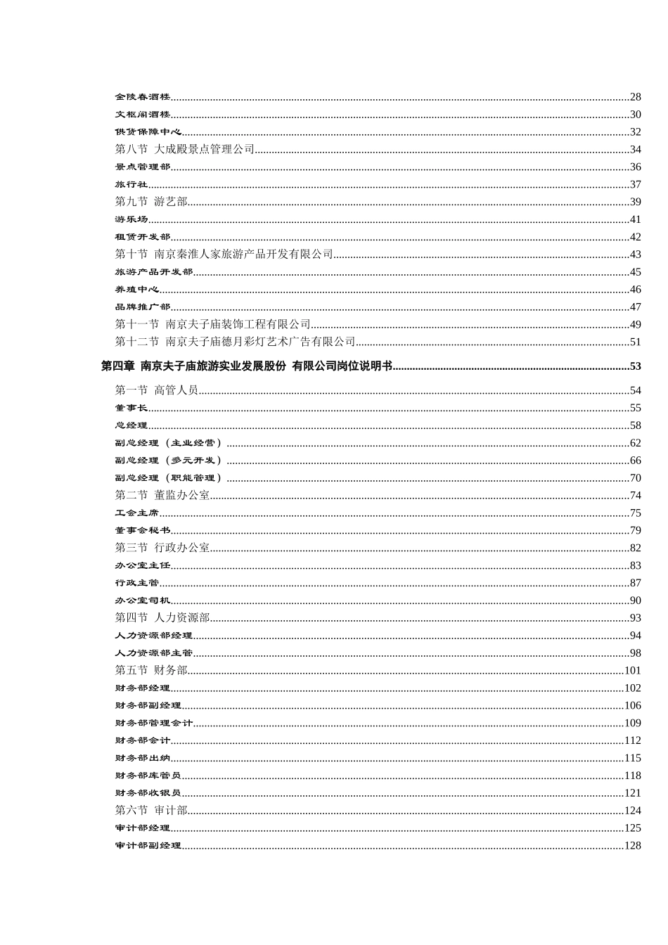 南京夫子庙组织手册_第3页