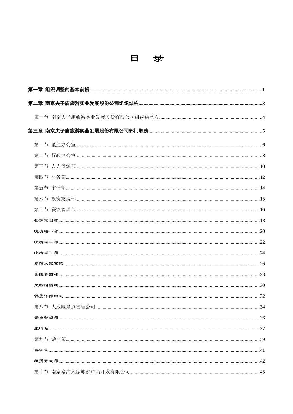 南京夫子庙组织手册0801(1)_第2页