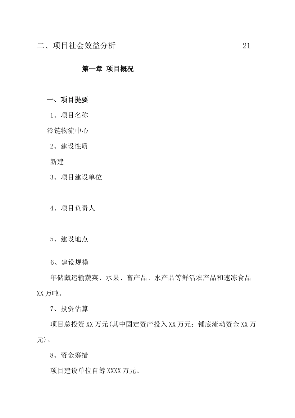 冷链物流的可行性分析报告_第3页