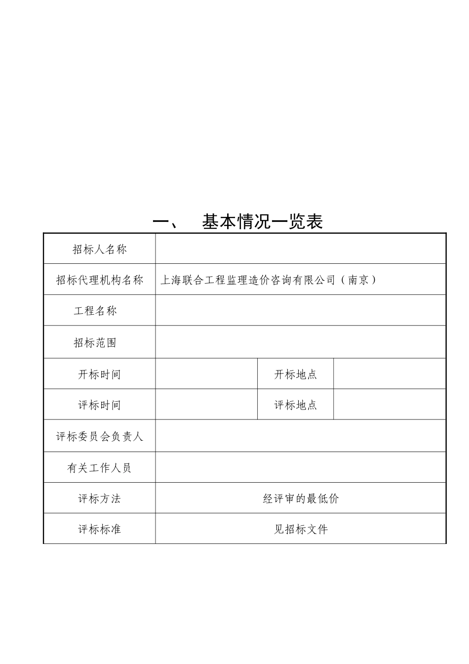 南京工程建设项目施工招标评标文件_第3页