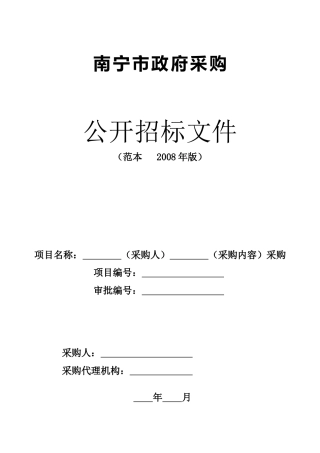南宁市政府采购公开招标文件范本