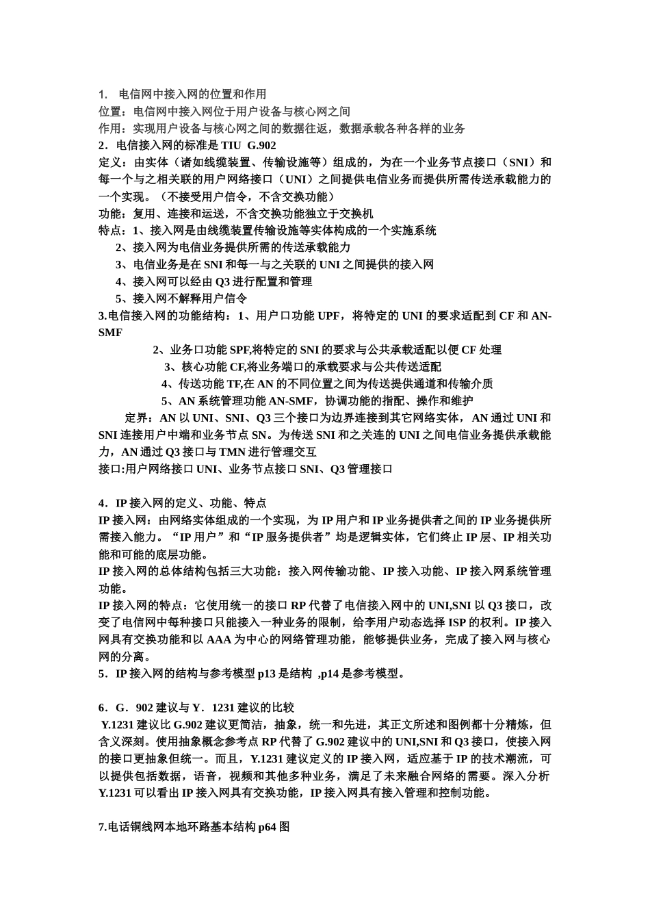 南京工程学院 接入网复习_第1页