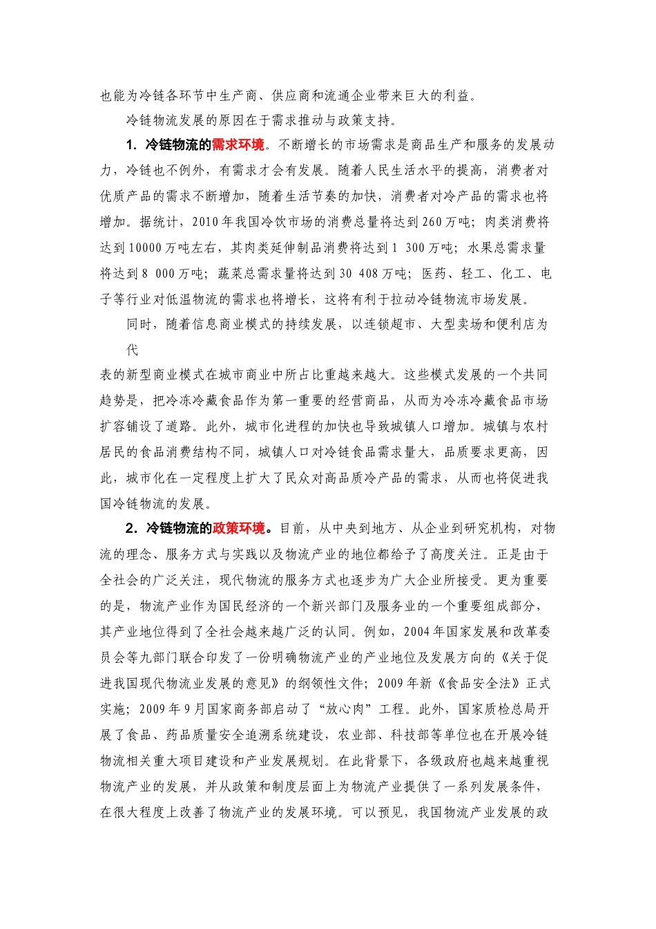 冷链物流发展问题探讨_第2页