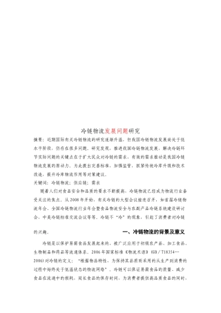 冷链物流发展问题探讨
