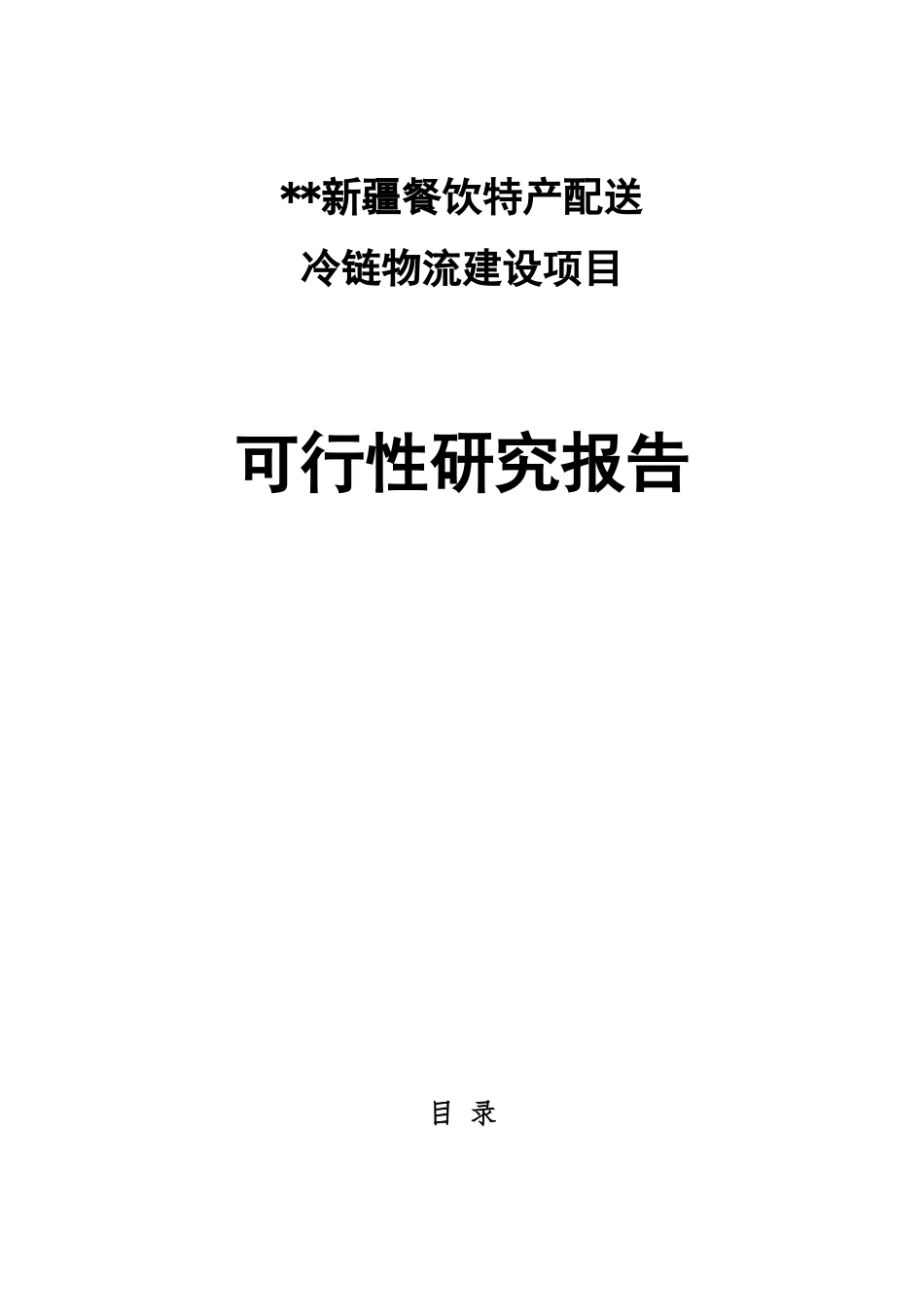 冷链物流建设项目可行性研究报告_第1页