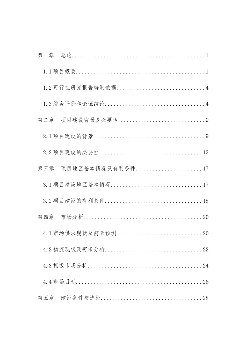 冷链物流建设项目可行性研究报告_第2页