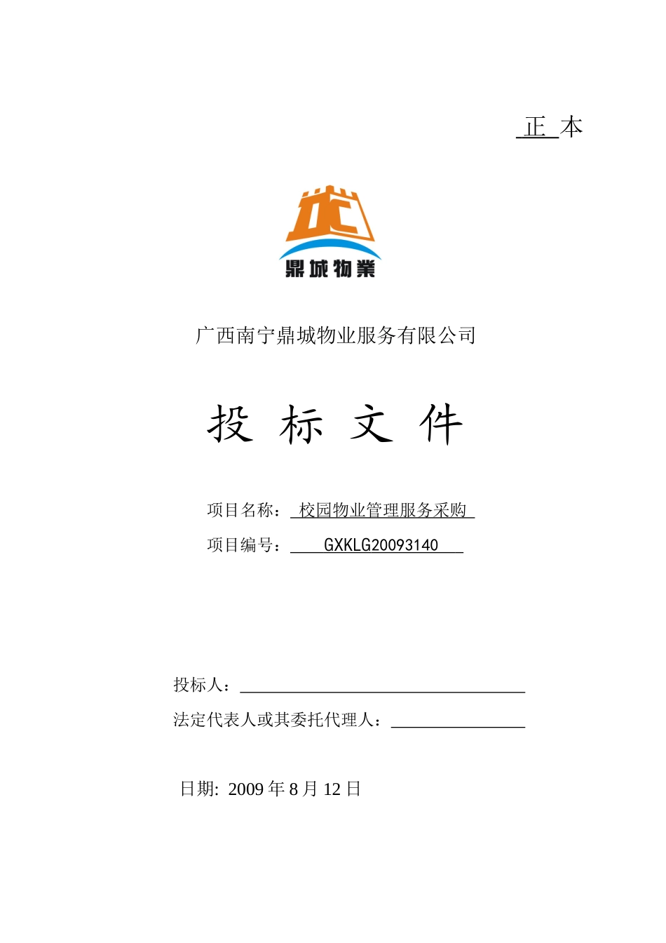 南宁有色金属工业学校物业管理投标文件(69_第1页