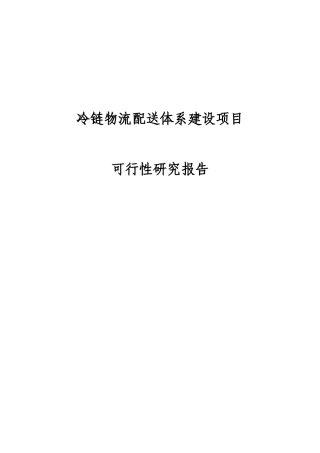 冷链物流配送体系建设项目可行性研究报告