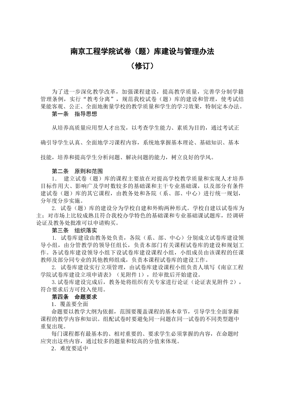 南京工程学院试卷(题)库建设与管理办法_第1页