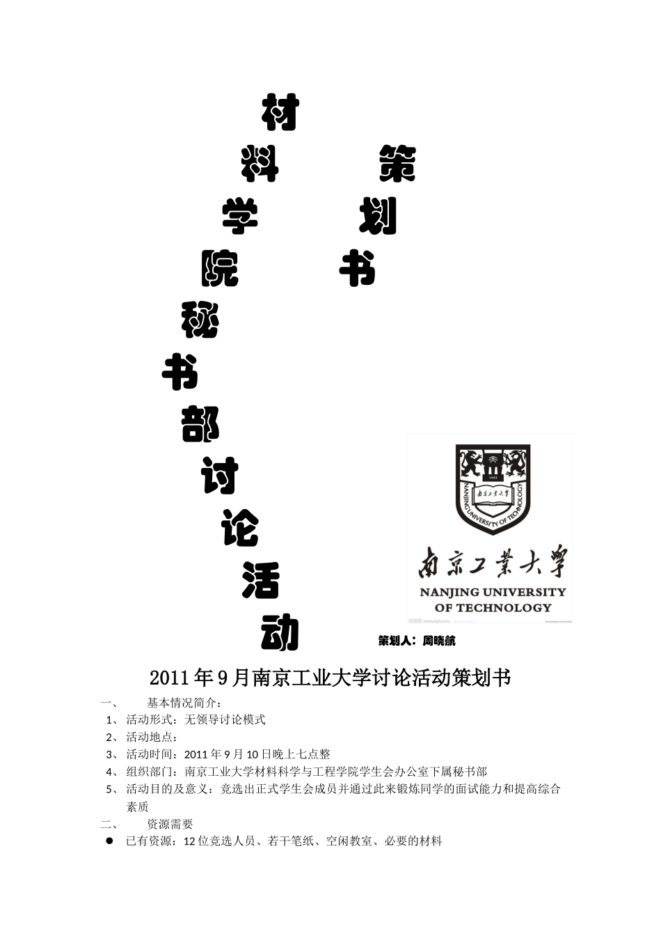 南京工业大学《无领导讨论小组》_第1页