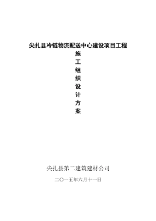 冷链物流配送中心建设项目施工组织设计教材