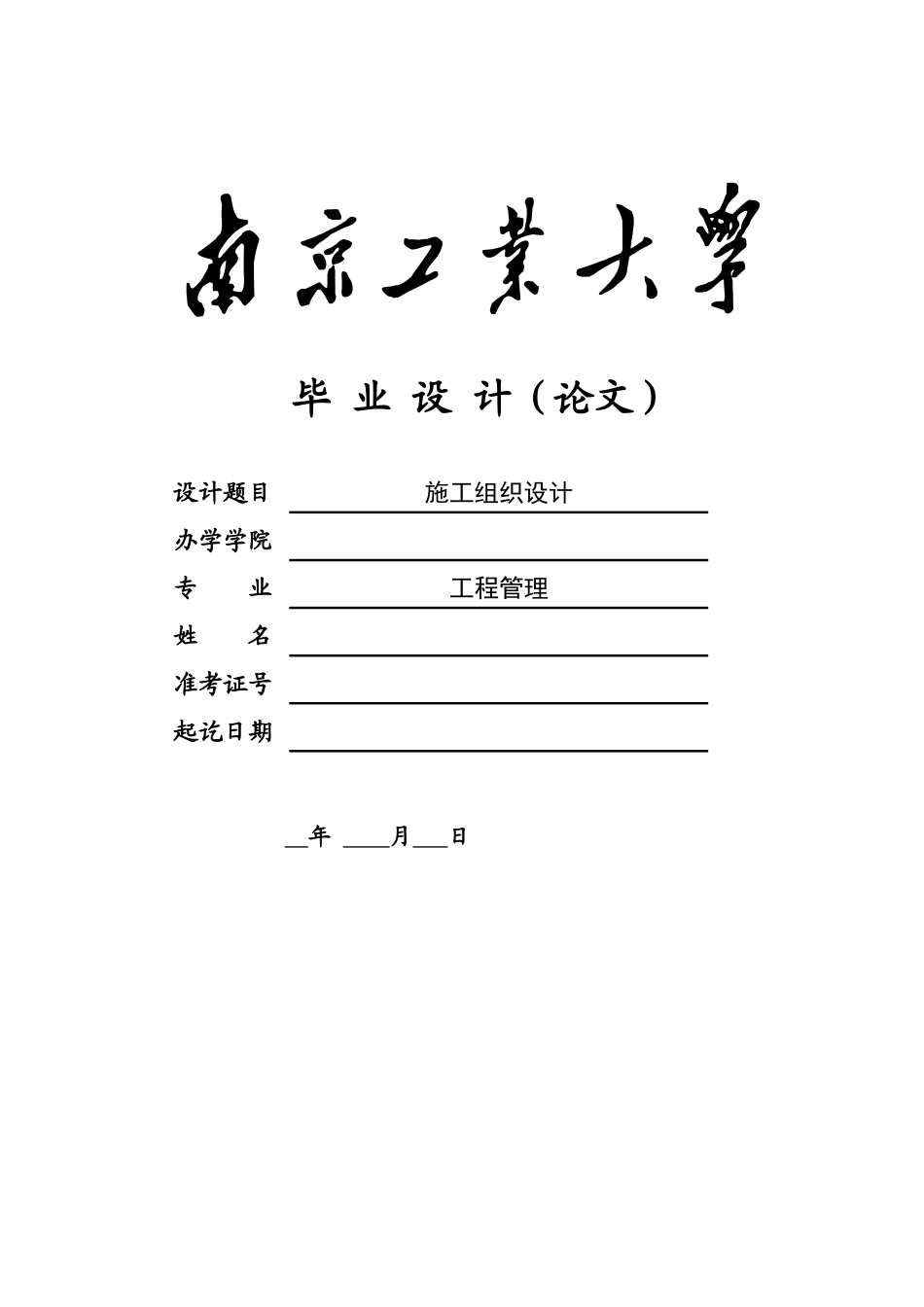 南京工业大学施工组织设计_第1页