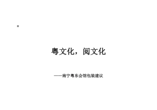 南宁粤东会馆发展的相关建议