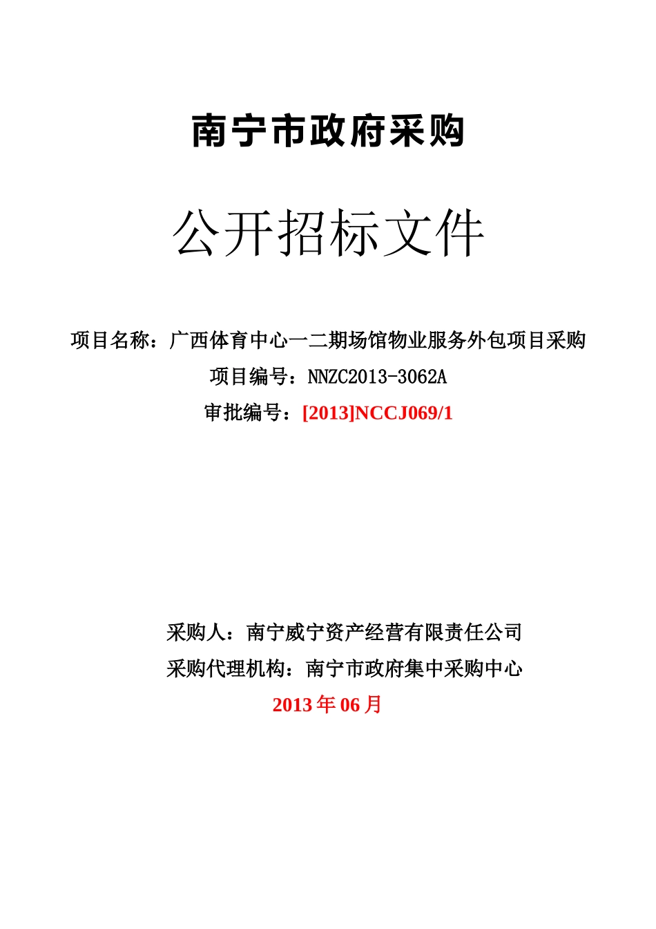 南宁政府招标文件_第1页