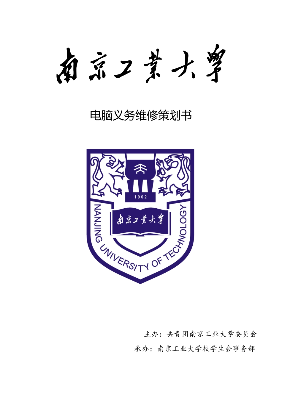 南京工业大学校学生会事务部电脑义务维修策划_第1页