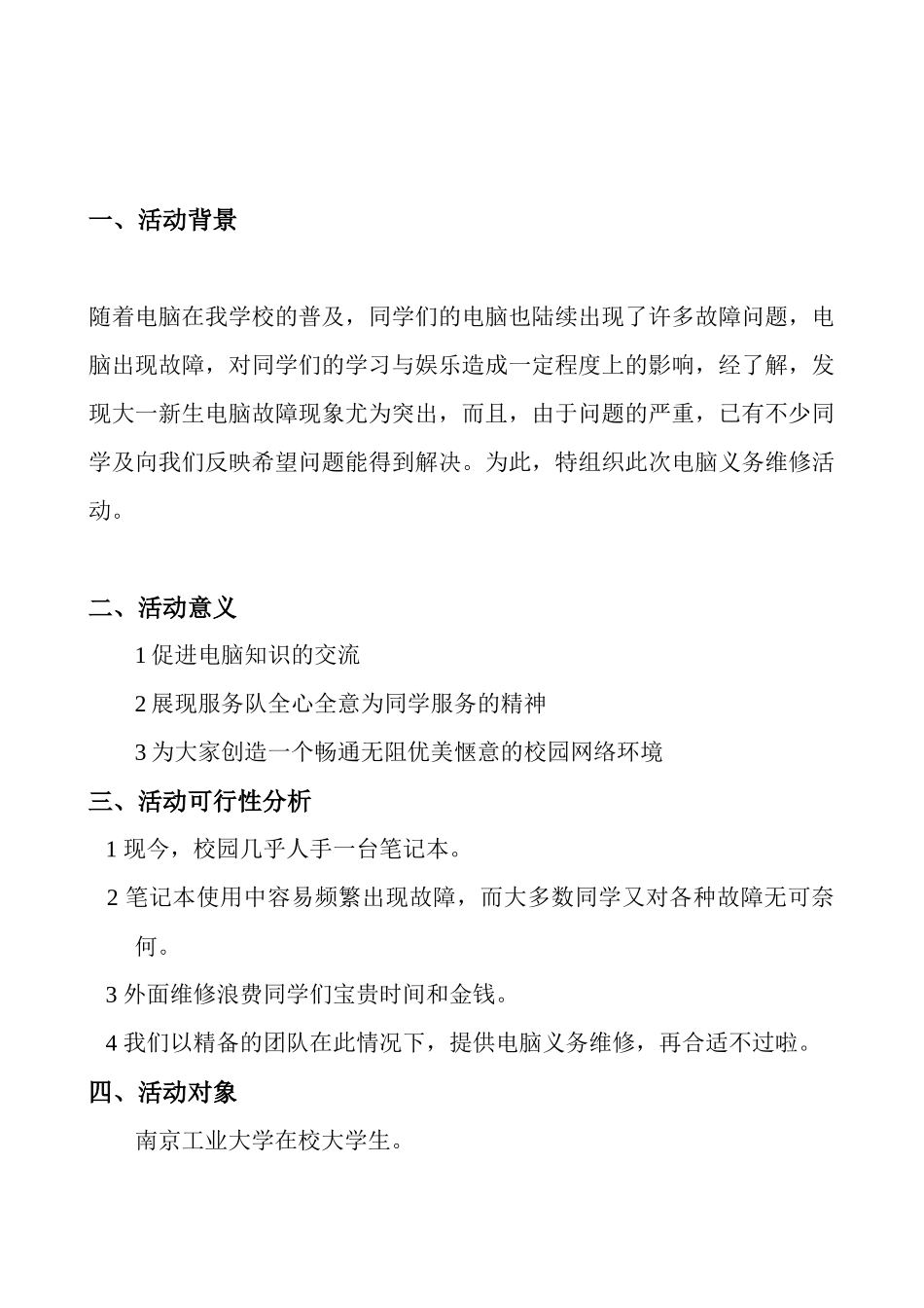 南京工业大学校学生会事务部电脑义务维修策划_第3页