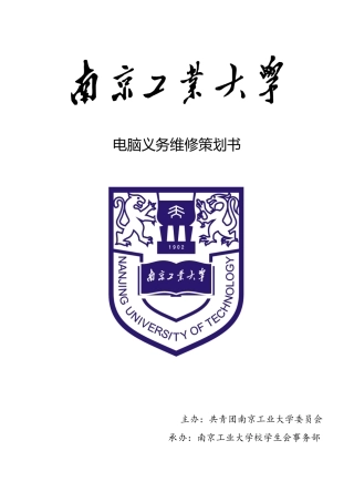 南京工业大学校学生会事务部电脑义务维修策划