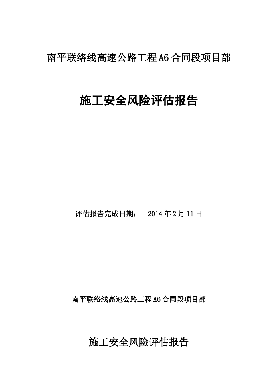 南平联络线A6合同段安全风险评估_第1页