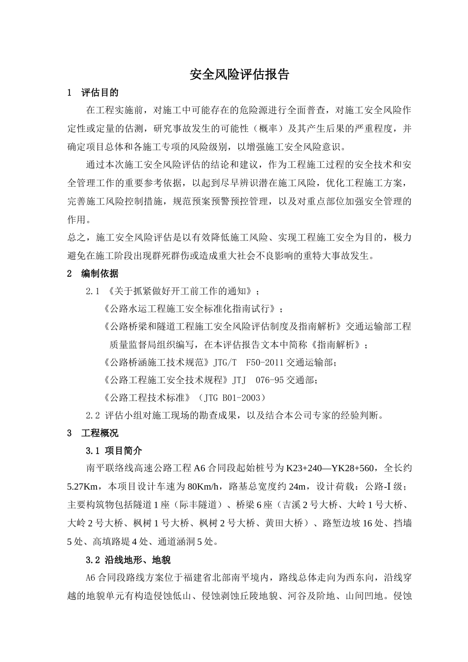 南平联络线A6合同段安全风险评估_第3页