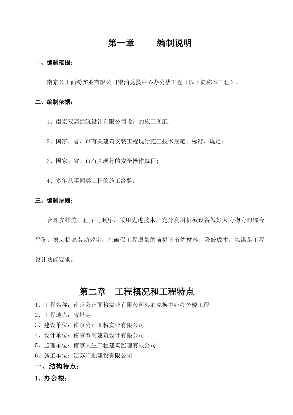 南京公正面粉 施工组织设计_第1页