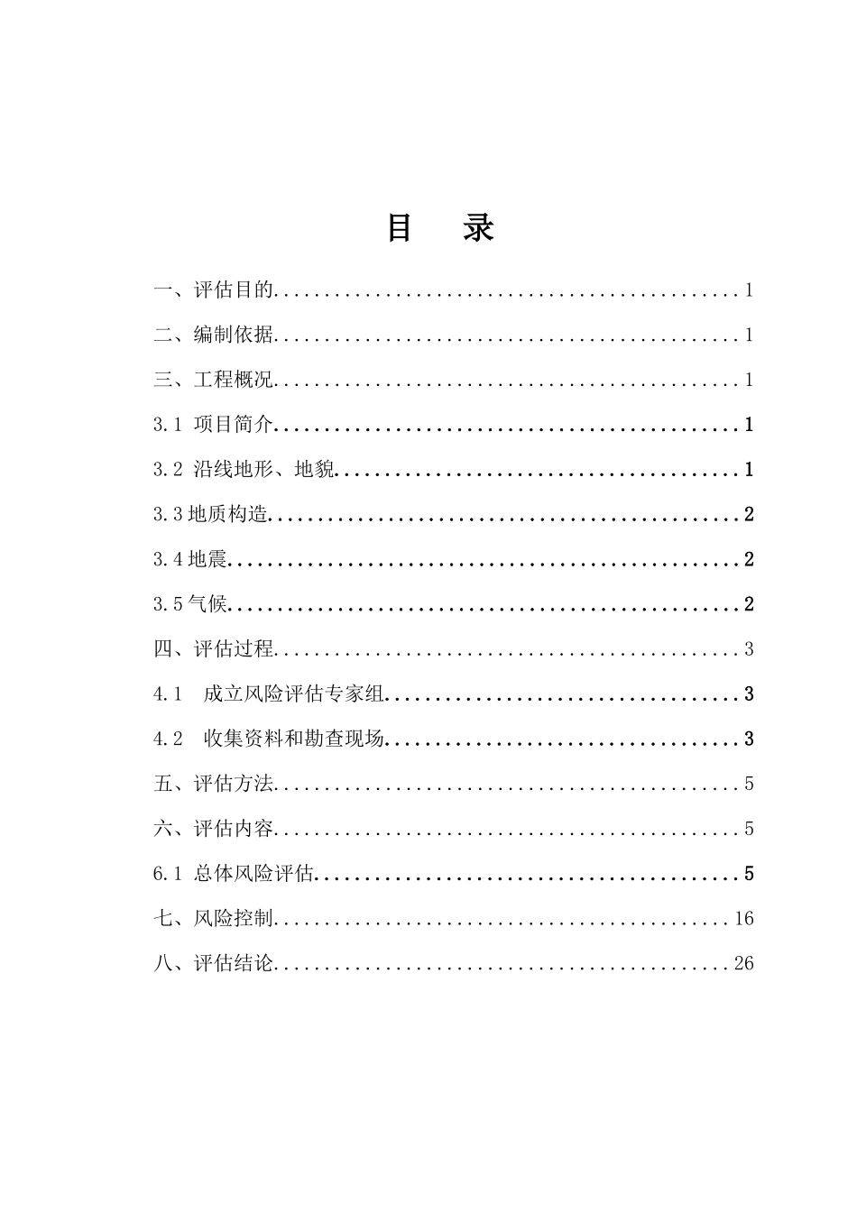 南平联络线A6合同段安全风险评估修改_第2页