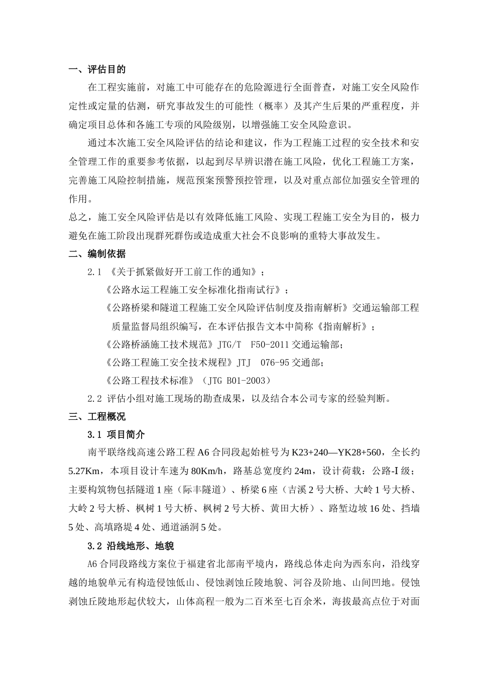 南平联络线A6合同段安全风险评估修改_第3页