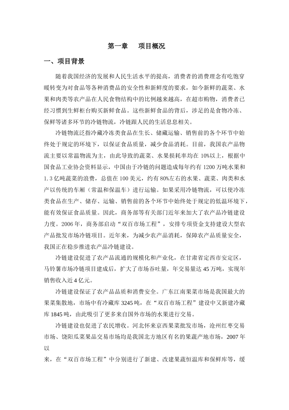 冷链物流中心项目商业计划书_第3页