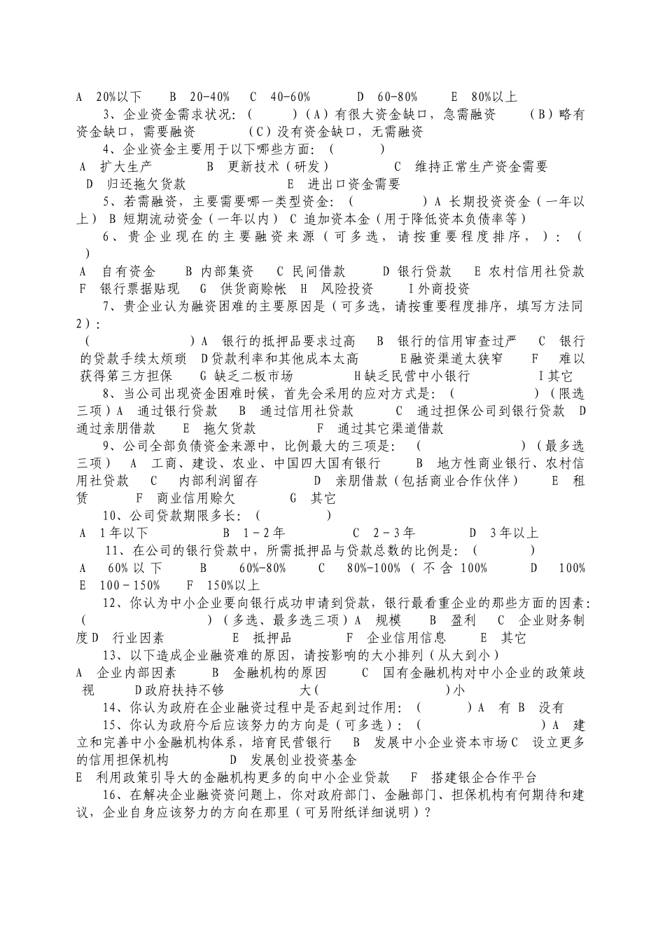 南平市民营企业现状调查问卷_第2页