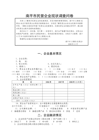 南平市民营企业现状调查问卷