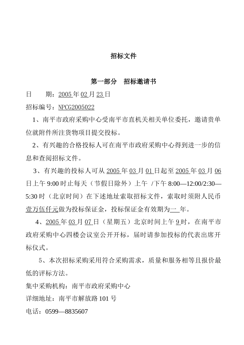 南平市政府采购中心招标文件书_第3页