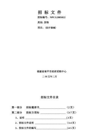 南平市政府采购中心招标文件书