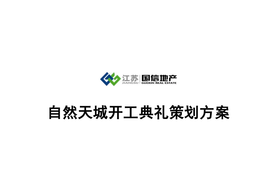 南京国信自然天城开工典礼策划方案_12页_第1页