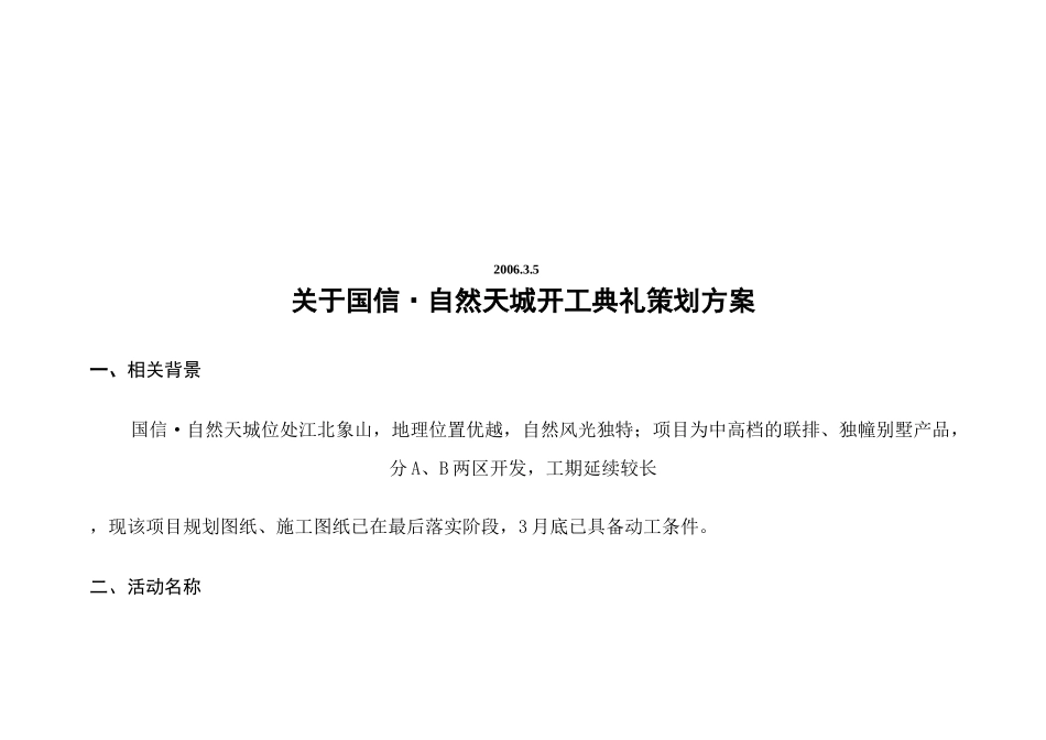南京国信自然天城开工典礼策划方案_12页_第2页