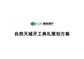 南京国信自然天城开工典礼策划方案_12页