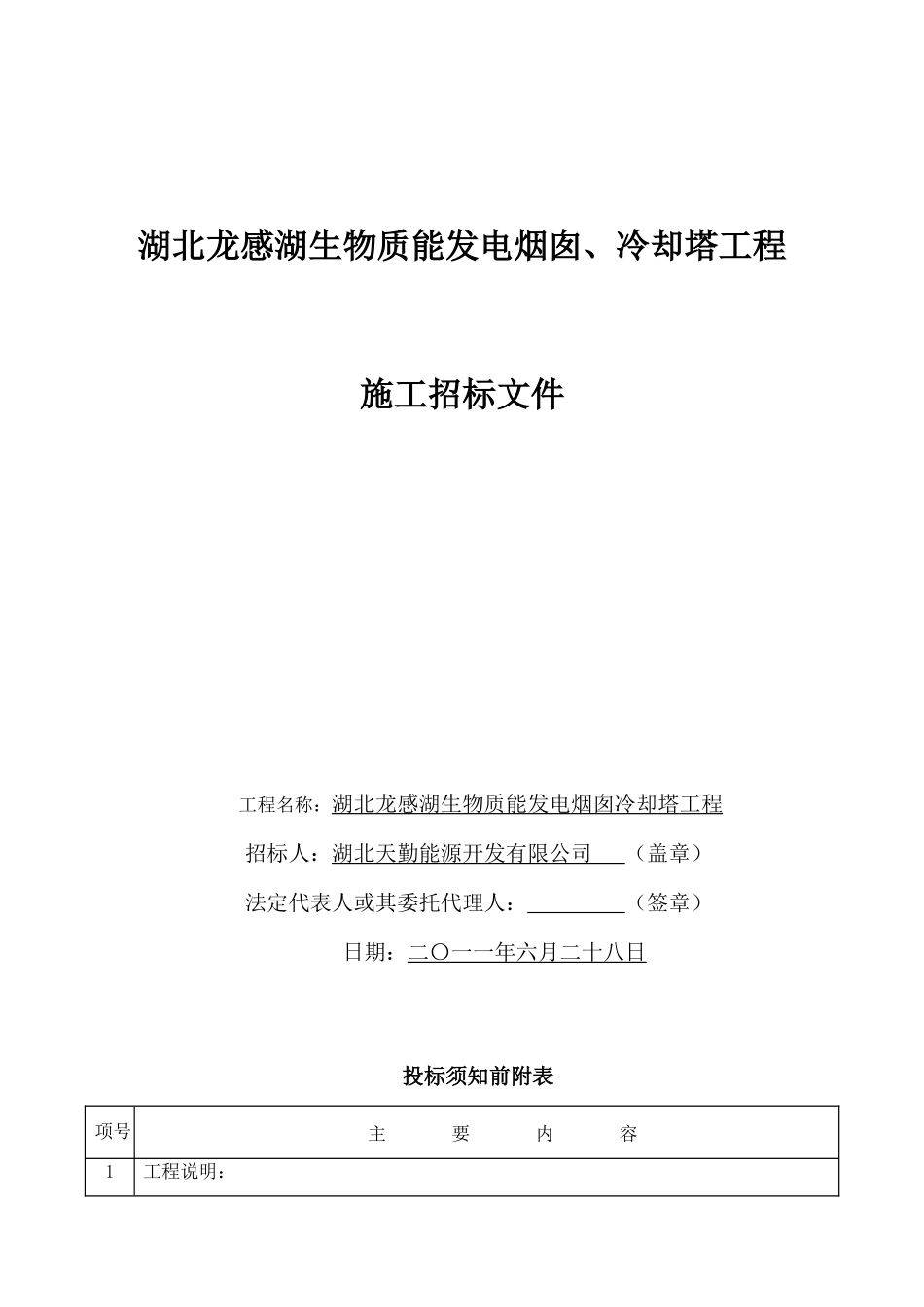 冷却塔工程施工招标文件_第1页