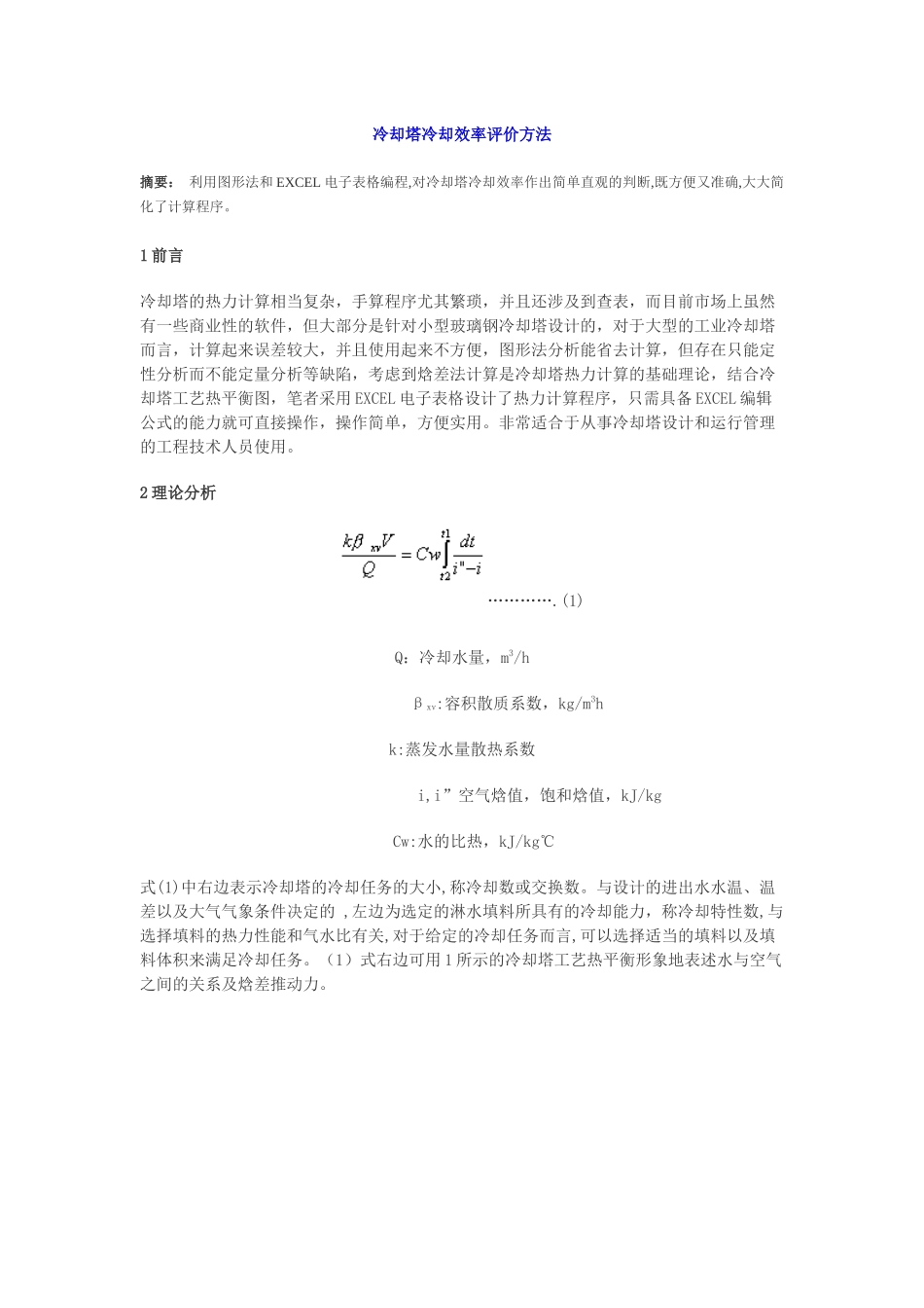 冷却塔冷却效率评价管理方法_第1页