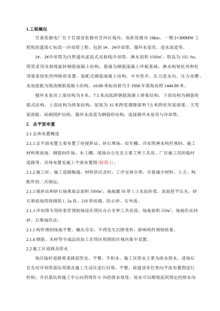 冷却塔施工组织设计