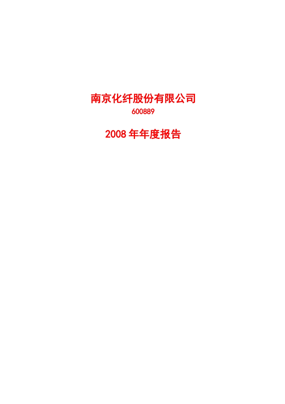 南京化纤股份公司的财务年度报告_第1页