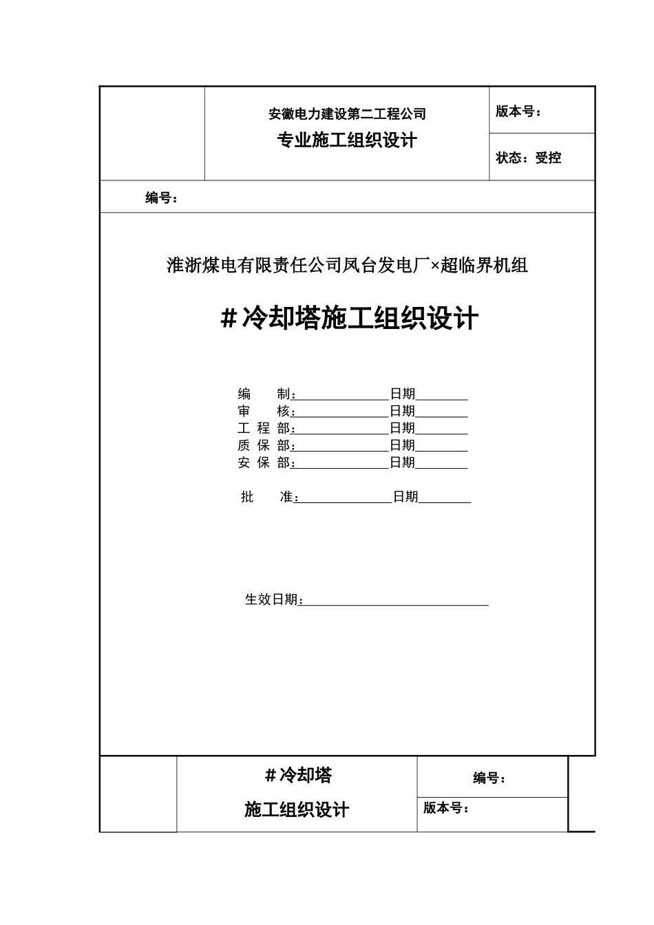 冷却塔施工组织设计方案（第四版）_第1页