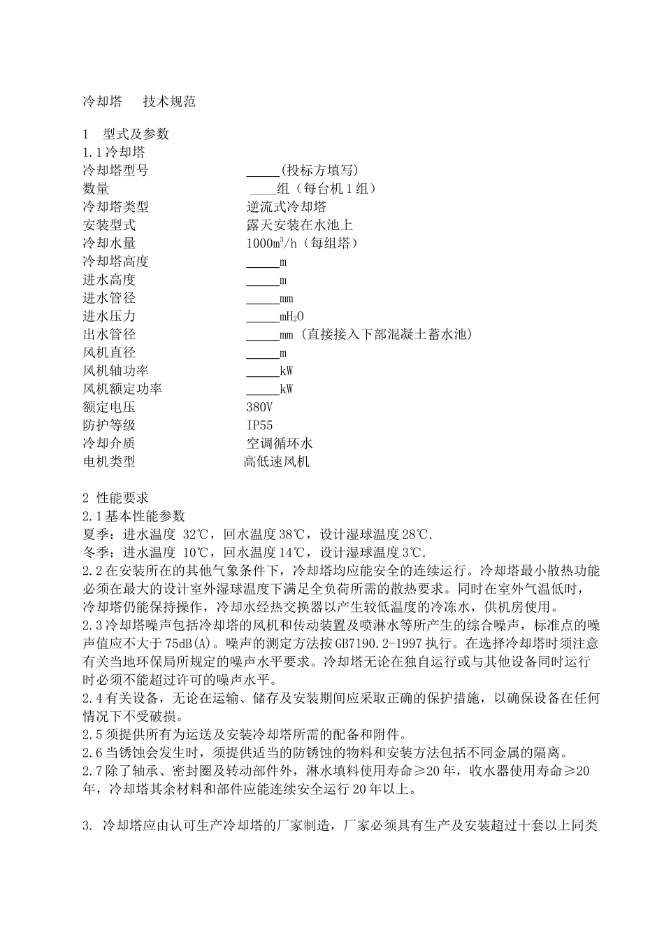 冷却塔投标技术规范(Local)_第1页