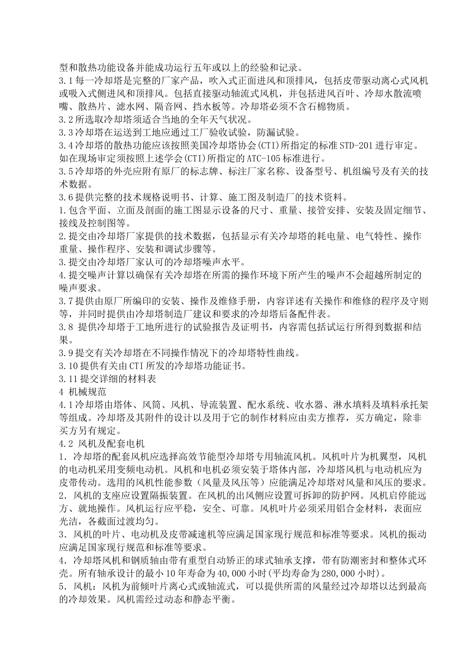 冷却塔投标技术规范(Local)_第2页