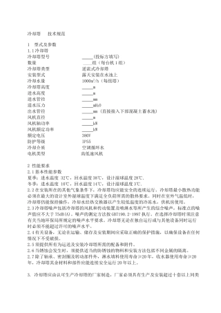 冷却塔投标技术规范(Local)