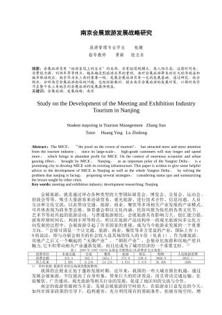 南京会展旅游发展战略研究