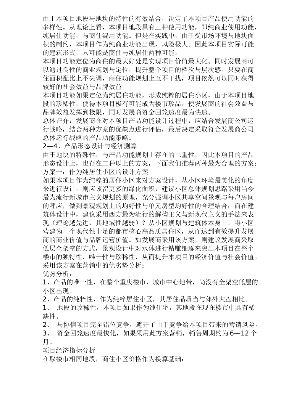 南坪恒滨项目营销推广建议书_第2页