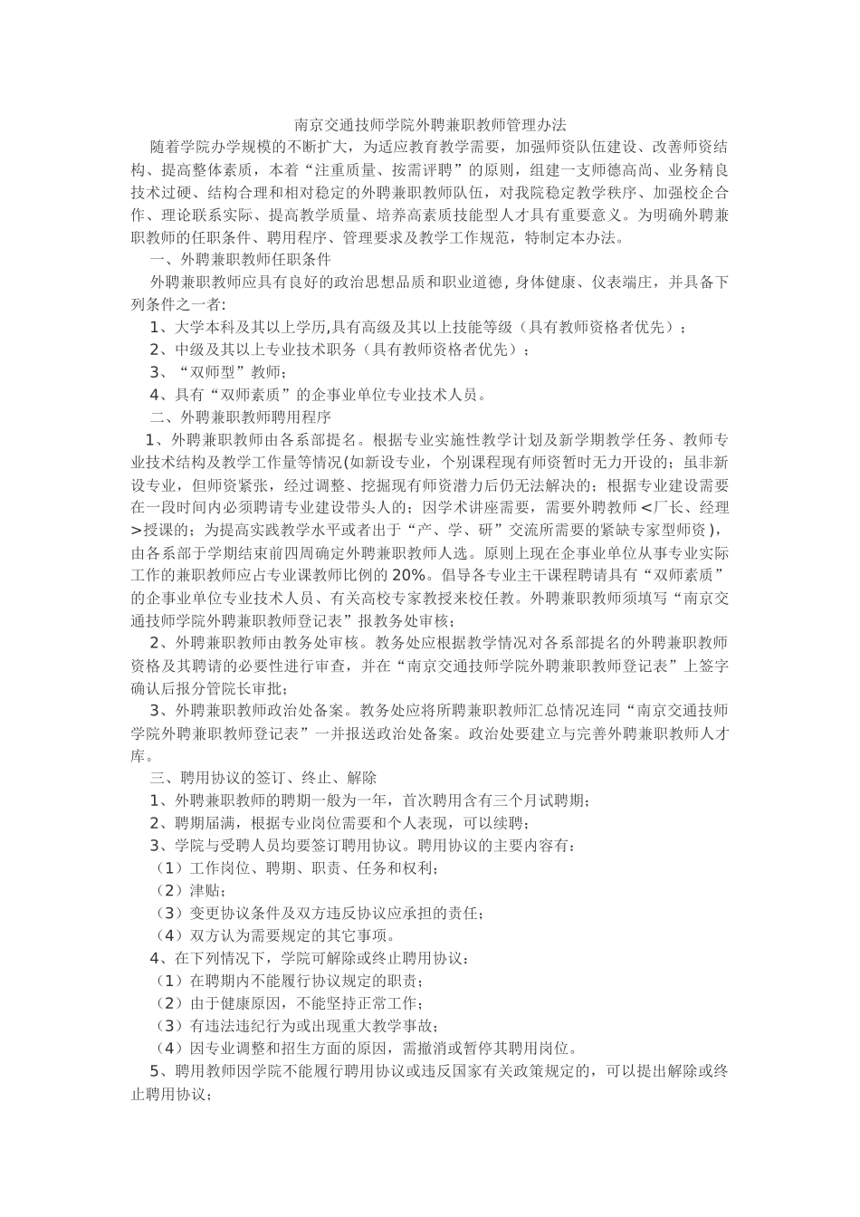 南京交通技师学院外聘兼职教师管理办法_第1页